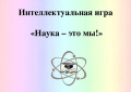 Интеллектуальная игра «Наука – это мы!».