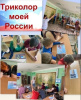  «Триколор моей России»