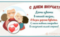 "День внука"