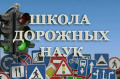 Практическое занятие "Школа пешеходных наук"