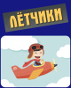 Сюжетно-ролевая игра "Летчики"