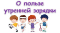 "Зачем нужна утренняя зарядка?"