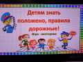 Познавательная викторина «Детям знать положено правила дорожные!»