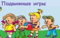 Подвижные игры